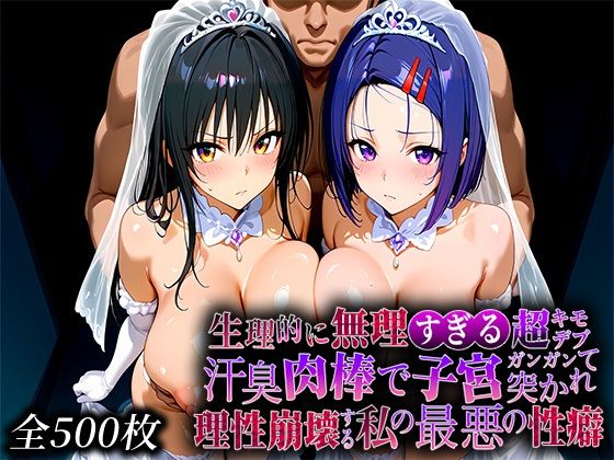 生理的に無理すぎる超キモデブの汗臭い肉棒が、嫌悪しかないのに子宮口ガンガン突かれて理性崩壊する私の最悪の性癖【と〇ぶる編】(なまもの探検隊) [d_773235]