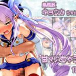 島風服を着せられ、ラブホに連れ込まれたキョウカちゃんと甘々えっちCG集 〜100枚〜(いちゃラブ本舗) [d_773238]