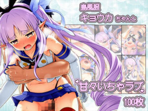 島風服を着せられ、ラブホに連れ込まれたキョウカちゃんと甘々えっちCG集 〜100枚〜(いちゃラブ本舗) [d_773238]