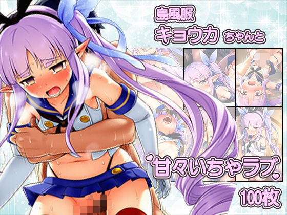 島風服を着せられ、ラブホに連れ込まれたキョウカちゃんと甘々えっちCG集 〜100枚〜(いちゃラブ本舗) [d_773238]