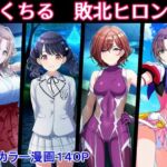 のくちる敗北ヒロインズ(堕ちモノ缶詰) [d_773243]