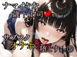 ナマイキな歳下上司をサブスクオナホに堕とすまで 5(さんぱーく) [d_773245]