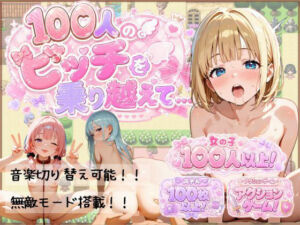 100人のビッチを乗り越えて…(おけつこーぎー) [d_773260]