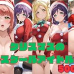 クリスマスのスクールアイドル(ぬまんちゅ) [d_773263]