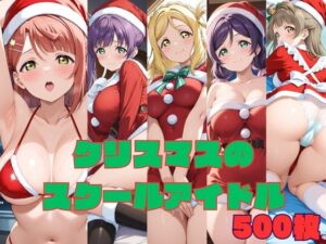クリスマスのスクールアイドル(ぬまんちゅ) [d_773263]