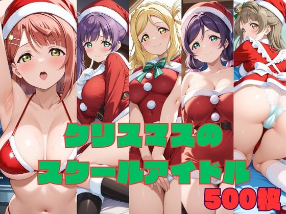 クリスマスのスクールアイドル(ぬまんちゅ) [d_773263]