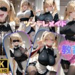 ツンデレメイド教育  4K高画質(SOZAI) [d_773275]