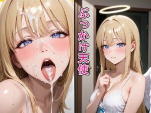 ぶっかけ天使(画狂Z) [d_773277]