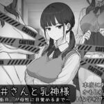 長井さんと乳神様(しなやか) [d_773281]