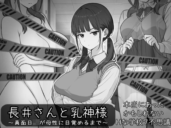 長井さんと乳神様(しなやか) [d_773281]