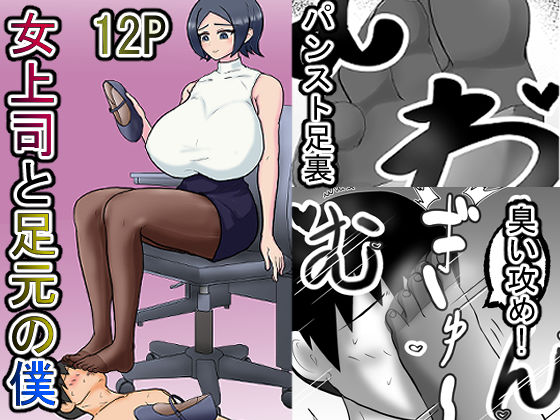 女上司と足元の僕〜元営業エースでしたが…パンストOLに従うことになりました〜(ミモメマ屋) [d_773286]