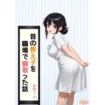昔の教え子NTR 第2話「踏み込まれる日常」(どらやき本舗) [d_773289]