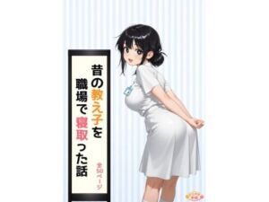 昔の教え子NTR 第2話「踏み込まれる日常」(どらやき本舗) [d_773289]