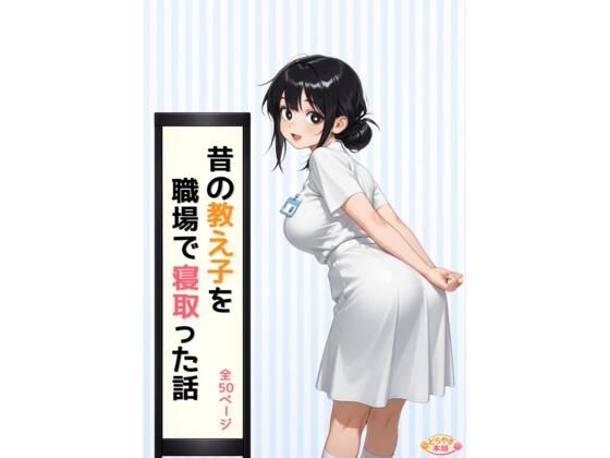 昔の教え子NTR 第2話「踏み込まれる日常」(どらやき本舗) [d_773289]