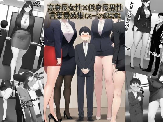 高身長女性×低身長男性 言葉責め集（スーツ女性編）(わやさとし) [d_773290]