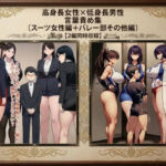 【セット作品】高身長女性×低身長男性 言葉責め集（スーツ女性編＋バレー部その他編）(わやさとし) [d_773308]