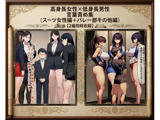 【セット作品】高身長女性×低身長男性 言葉責め集（スーツ女性編＋バレー部その他編）(わやさとし) [d_773308]