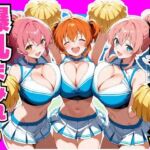 爆乳まみれ チアガールver.(かわいいファーム) [d_773316]