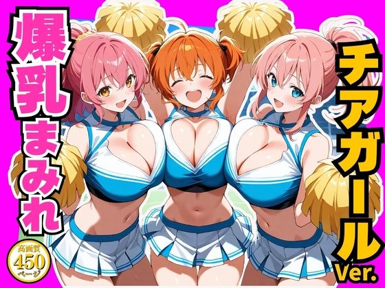 爆乳まみれ チアガールver.(かわいいファーム) [d_773316]