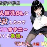 【憑依音声作品】美人巨乳OLに憑依したのでド変態オナニーしまくるお話。(TSの人) [d_773329]