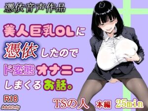 【憑依音声作品】美人巨乳OLに憑依したのでド変態オナニーしまくるお話。(TSの人) [d_773329]