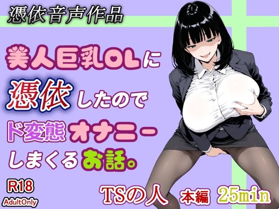 【憑依音声作品】美人巨乳OLに憑依したのでド変態オナニーしまくるお話。(TSの人) [d_773329]