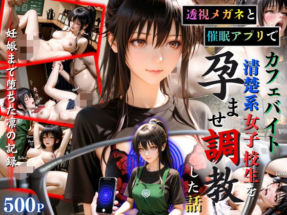 透視メガネと催◯アプリでカフェバイト清楚系女子校生を孕ませ調教した話(ひみつ基地) [d_773340]