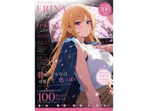 薙切えりな春服＆ランジェリーコレクション(薙切えりな大好きクラブ) [d_773351]