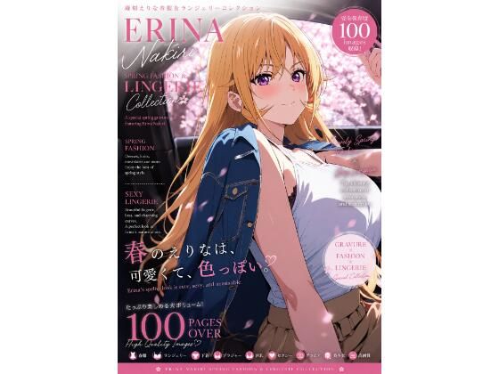 薙切えりな春服＆ランジェリーコレクション(薙切えりな大好きクラブ) [d_773351]