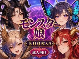 モンスター娘プレミアムCGコレクション 20種500枚入り 〜サキュバス・ドラゴン娘・バフォメット娘・蝶娘まで揃えた成人向け幻想図鑑〜(BNWO beliver) [d_773395]