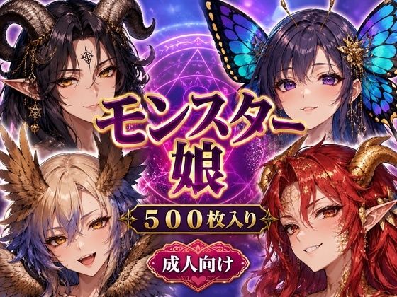 モンスター娘プレミアムCGコレクション 20種500枚入り 〜サキュバス・ドラゴン娘・バフォメット娘・蝶娘まで揃えた成人向け幻想図鑑〜(BNWO beliver) [d_773395]