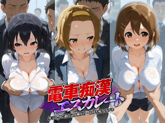 電車痴●エスカレート け〇おん！  2(牝堕ち工房) [d_773408]