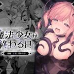 魔法少女が終わる日 後編:絶望に折れる心(ビーンズ豆) [d_773415]