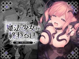 魔法少女が終わる日 後編:絶望に折れる心(ビーンズ豆) [d_773415]