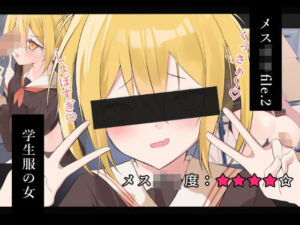 メス〇キfile.2(ノクターン工房) [d_773416]