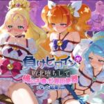 負けヒロインが敗北堕ちして俺のチ●ポ専用便器になった結果 プ〇キュア 10(ちっちゃいお姉ちゃん) [d_773421]