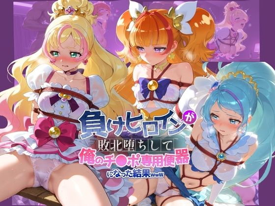 負けヒロインが敗北堕ちして俺のチ●ポ専用便器になった結果 プ〇キュア 10(ちっちゃいお姉ちゃん) [d_773421]