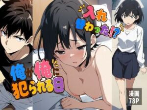 入れ替わった！？俺が俺に犯られる日(エノキハルナリ) [d_773423]
