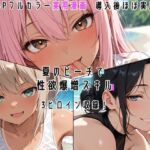 夏のビーチで性欲爆増スキル！(真夜中の電子猫) [d_773442]