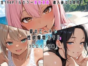 夏のビーチで性欲爆増スキル！(真夜中の電子猫) [d_773442]