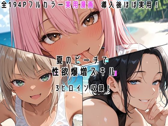 夏のビーチで性欲爆増スキル！(真夜中の電子猫) [d_773442]