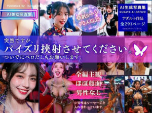 突然ですが、パイズリ挟射させてください。ついでにベロだしもお願いします。(くらたAIオフィス) [d_773445]