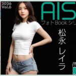 AI-STREET フォトBookシリーズ 2026 Vol.6 「松永レイラ」(エミノツカサ) [d_773460]