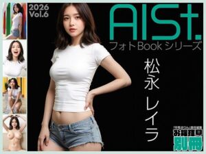 AI-STREET フォトBookシリーズ 2026 Vol.6 「松永レイラ」(エミノツカサ) [d_773460]
