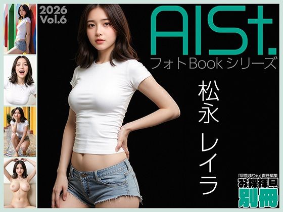 AI-STREET フォトBookシリーズ 2026 Vol.6 「松永レイラ」(エミノツカサ) [d_773460]