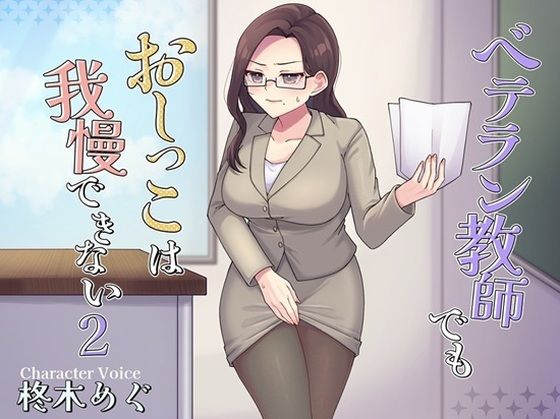 ベテラン教師でもおしっこは我慢できない2(お小水くらぶ) [d_773462]