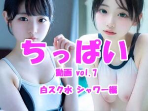 ちっぱい動画 vol.7 女子校生ホワイトスク水シャワー編(Tomomix.ai) [d_773464]