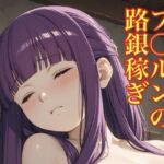 フ〇ルンの路銀稼ぎ(モッチ) [d_773471]
