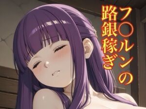 フ〇ルンの路銀稼ぎ(モッチ) [d_773471]