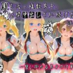 学園生活で複数男子に公開中出しされ続けた記録 〜襲い掛かる男子の汁軍団〜 ソ〇ドアート・オンライン02(種銭両替所) [d_773475]